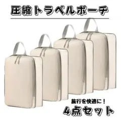 圧縮トラベルポーチ 圧縮袋 収納ポーチ衣類 帰省 旅行 出張 軽量 4点セット