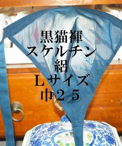 ふんどし　黒猫褌 　スケルチン　絽　絹 　単衣・透ける　危険品　モッコリ強調　前幅 25CM 　Lサイズ　 ＃１10