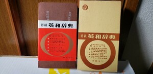 　初級英和辞典/昇龍堂出版/海江田進【管理番号2Fcp本扉上402】