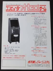 Nintendo チラシ コンピューター オセロ ゲーム アップライト 任天堂レジャーシステム アーケードゲーム フライヤー Othello Game 1978年