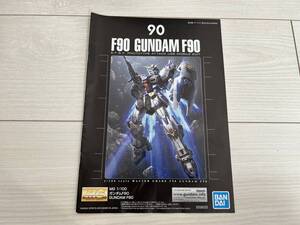 ★ガンプラ 1/100 MG 説明書のみ ガンダム F90★