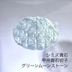 甲州貴石切子 グリーンムーンストーン オーバル型ルース