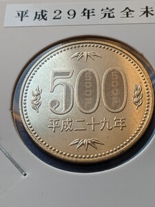 平成29年完全未使用500円