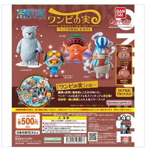 ワンピース　ワンピの実　あにまる03 ガチャポン　チョッパー　ハイキングベア　クマシー　パッパグ　フィギュア　送料無料