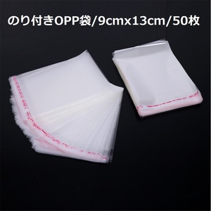 OPP袋透明/9cmx13cm（9cmx12cm）のりしろ付き/50枚｜送料140円