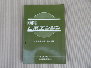 NAPS L系エンジン 整備要領書【stock】検索ワード:L20 L28 ジャパン 430 330 ハコスカ ケンメリ S30Z L型 L6 S130Z ローレル