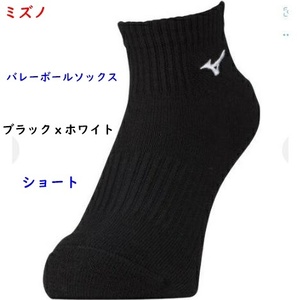 バレーボールソックス/ショート/21～23ｃｍ/ミズノ/ブラックｘホワイト/黒ｘ白/1430円即決