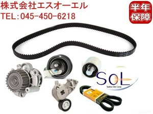 VW ゴルフ4 タイミングベルトキット ウォーターポンプ ドライブベルト 6点セット 06A198119A 06A121011G 06A903315E 06A260849B