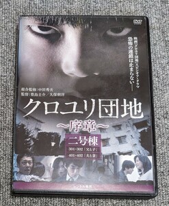 3626【中古】クロユリ団地 序章 2号棟 DVD レンタル落ち　同梱不可