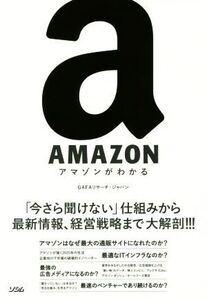 AMAZON アマゾンがわかる/GAFAリサーチ・ジャパン(著者)