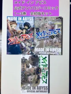 【漫画】 メイド イン アビス 公式アンソロジーコミック 1〜3巻　3冊セット