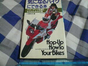 気になるバイクにできる本 パワーアップを望む キミのための12章 カスタムバイク 旧車 昭和 2st 4st　　　　　　 　　当時物素人長期保管品