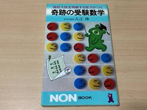 奇跡の受験数学★入江伸★祥伝社 昭和62年刊