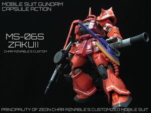 機動戦士ガンダム カプセルアクション 塗装済み完成品 赤い彗星 シャア専用ザクⅡ シャア・アズナブル ガンプラ CAPSULE ACTIONガシャポン