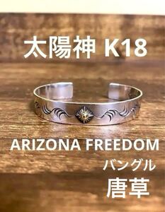 【最低落札価格無し/1000円スタート】アリゾナフリーダム 太陽神バングル シルバーK18 ARIZONAFREEDOM silver 925