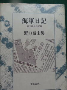 野口冨士男 　海軍日記　＜最下級兵の記録＞　 文藝春秋社　昭和57年　初版 帯付