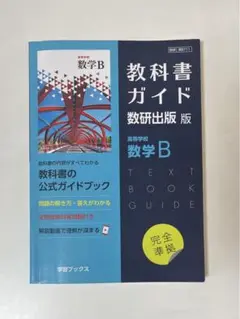 教科書ガイド数研版711高等学校数学B