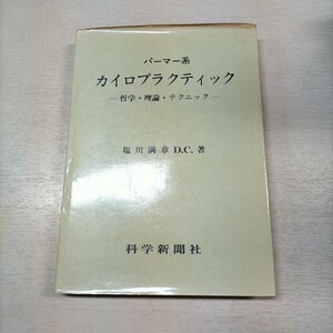 パーマー系 カイロプラクティック 塩川満章著 科学新聞社△古本/経年劣化による傷み有/整体