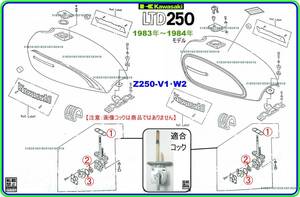 LTD250　型式KZ250R　1983年～1984年モデル【フューエルコック-リペアKIT-1】-【新品-1set】燃料コック修理