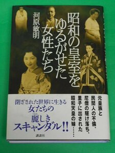 昭和の皇室をゆるがせた女性たち　河原敏明　講談社