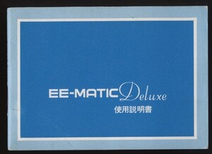 コニカ EEマチックデラックス Konica EE-MATIC Deluxe 使用説明書1冊 1965年頃　検:小西六 取扱説明書 ヘキサノンレンズ 昭和レトロカメラ