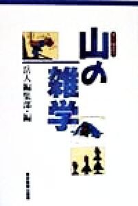 すぐ役立つ山の雑学/岳人編集部(編者)