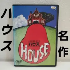 「HOUSE ハウス(