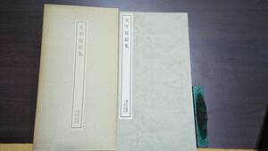 書跡名品叢刊　天平写経集　１９８０年　二玄社