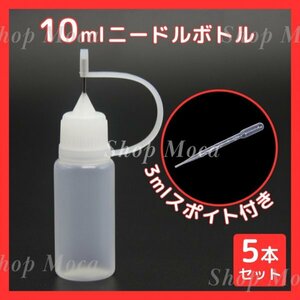 422 ニードルボトル 10ml 5本 スポイト付 電子タバコ リキッド注入 液体 詰め替え 香水 ドロッパーボトル ピペット 小分け容器 ホビー塗料