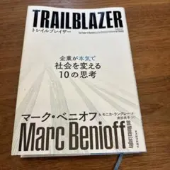 トレイルブレイザー 企業が本気で社会を変える10の思考