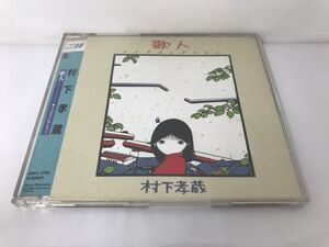 CD/KOZO MURASHITA UTA BITO SONG COLLECTION/SONY RECORDS/SRCL 2723/【M001】