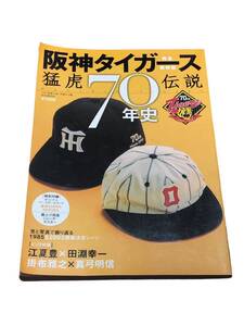 阪神タイガース　70年史　猛虎伝説　付録　カード4枚付き