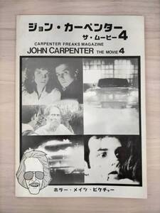 KK27-008　ジョン・カーペンター ザ・ムービー4　鷲巣義明 編　ホラー・メイツ・ピクチャー 発行　※焼け・汚れあり