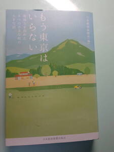 もう東京はいらない　日本経済新聞社編