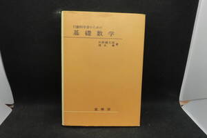 行動科学者のための基礎数学　矢野健太郎　茂木勇 著　裳華房　A7.250121