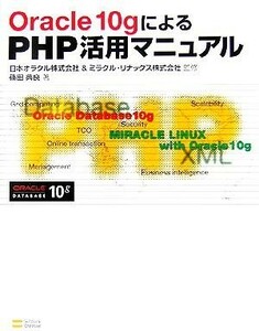 Ｏｒａｃｌｅ　１０ｇによるＰＨＰ活用マニュアル／篠田典良(著者),日本オラクル,ミラクルリナックス