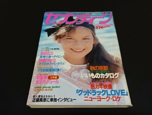 C65 週刊セブンティーン 昭和56年10月27日発行 no.45 真田広之 伊藤つかさ 近藤真彦 田原俊彦 野村義男 長渕剛 沖田浩之 世良公則 