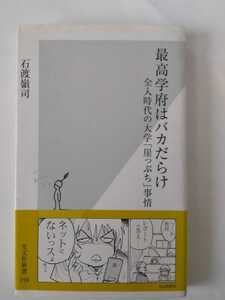 最高学府はバカだらけ: 全入時代の大学「崖っぷち」事情 (光文社新書）