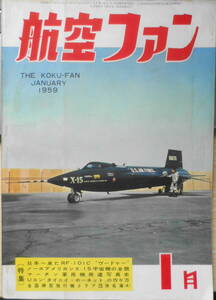 航空ファン　昭和34年1月号　特集画報/マーチン軍用機発達写真史　文林堂　d