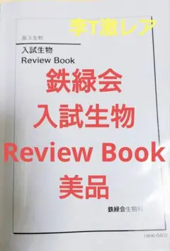 鉄緑会 入試生物 Review Book 美品 李T激レア