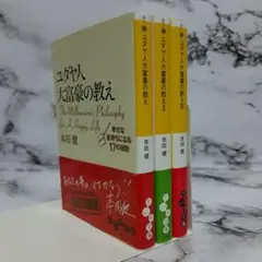 本田健　ユダヤ人大富豪の教え Ⅰ Ⅱ Ⅲ　3冊セット ⑥