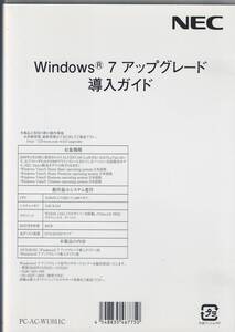 NEC VALUSTAR, LaVie 用　Windows 7 アップグレードキット　　　