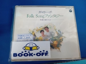 ダ・カーポ CD ダ・カーポ Folk Songファンタジー 青春の贈りもの