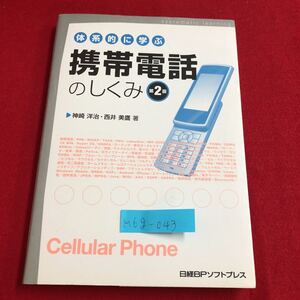 M6g-043 体系的に学ぶ 携帯電話のしくみ 第2版 第1章 携帯電話の歴史と市場動向 第2章 各種サービスの概要と特長 2008年7月14日発行