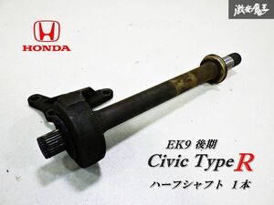 【実動外し！】 HONDA ホンダ 純正 EK9 後期 シビック タイプR フロント センター シャフト １本 即納 在庫有 棚G-3