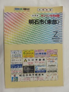 [自動値下げ/即決] 住宅地図 Ｂ４判 兵庫県明石市(東部) 2003/02月版/1203