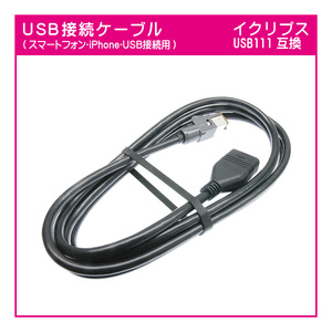 U04 イクリプスナビ用 USB111互換 USBケーブル(茶) AVN-D10, AVN-R10, AVN-P10 AVN-D9, AVN-R9, AVN-P9 AVN-S8, AVN-D8, AVN-R8 AVN138M