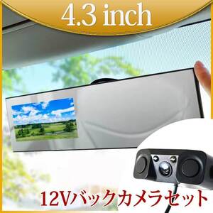 バックミラーモニター 4.3インチ バックカメラ セット 12V 専用 Wセンサーブザー付 B3431C893B