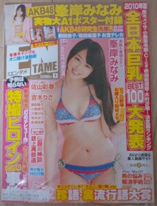 【送料無料】峯岸みなみ　未開封　月刊エンタメ　2011年1月号　佐山彩香　吉木りさ　熊田曜子　小野真弓　次原かな　清水ゆう子　夏垣佳奈 