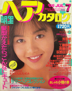 明星ヘアカタログ 1988年7月浅香唯,斉藤由貴,工藤静香,渡辺美奈代,荻野目洋子,西村知美,渡辺満里奈,酒井法子